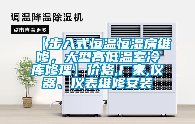 【步入式恒温恒湿房维修，大型高低温室冷库修理】价格,厂家,仪器、仪表维修安装