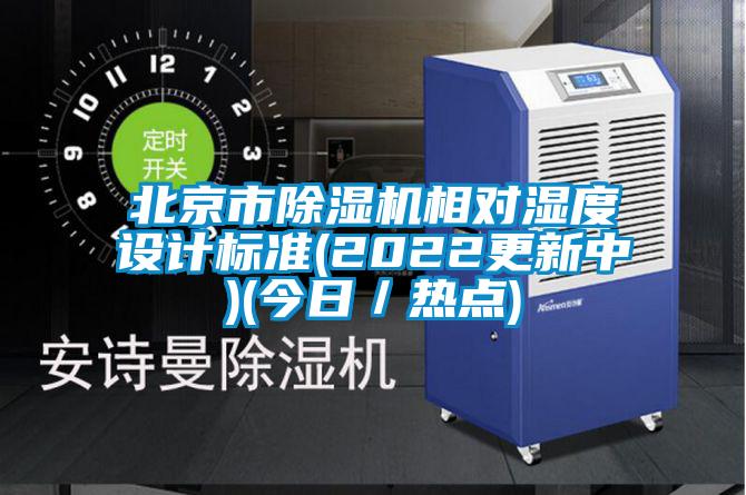 北京市蜜柚直播APP正版下载相对湿度设计标准(2022更新中)(今日／热点)