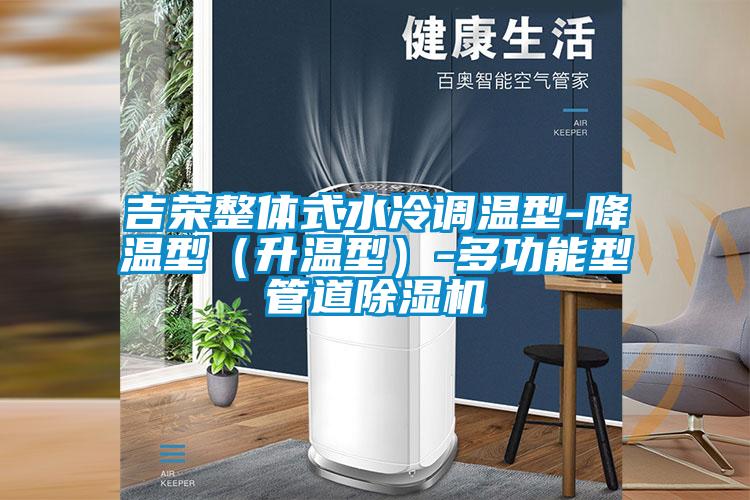 吉荣整体式水冷调温型-降温型（升温型）-多功能型管道蜜柚直播APP正版下载