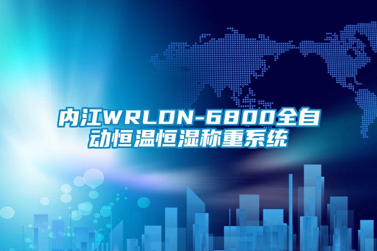 内江WRLDN-6800全自动恒温恒湿称重系统