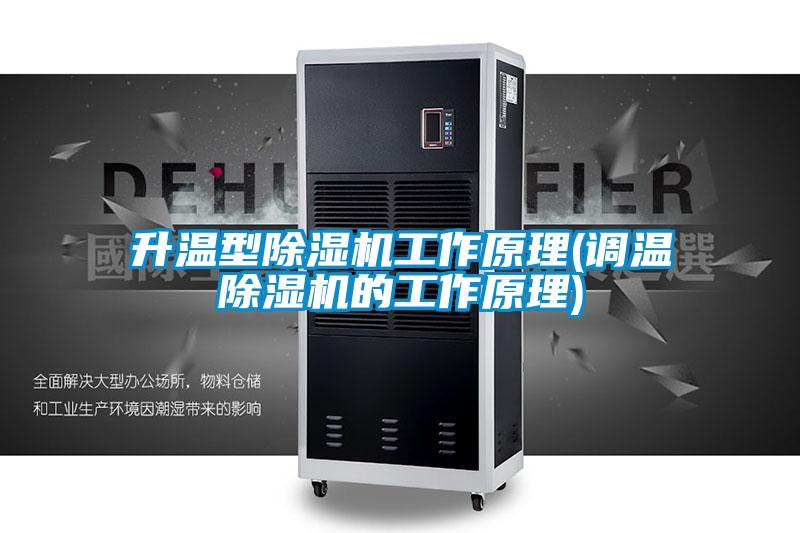 升温型蜜柚直播APP正版下载工作原理(调温蜜柚直播APP正版下载的工作原理)