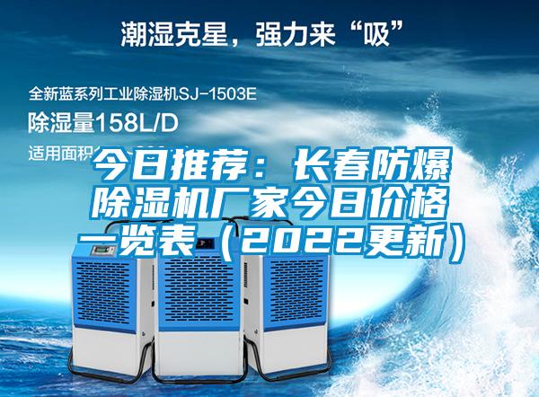 今日推荐：长春防爆蜜柚直播APP正版下载厂家今日价格一览表（2022更新）