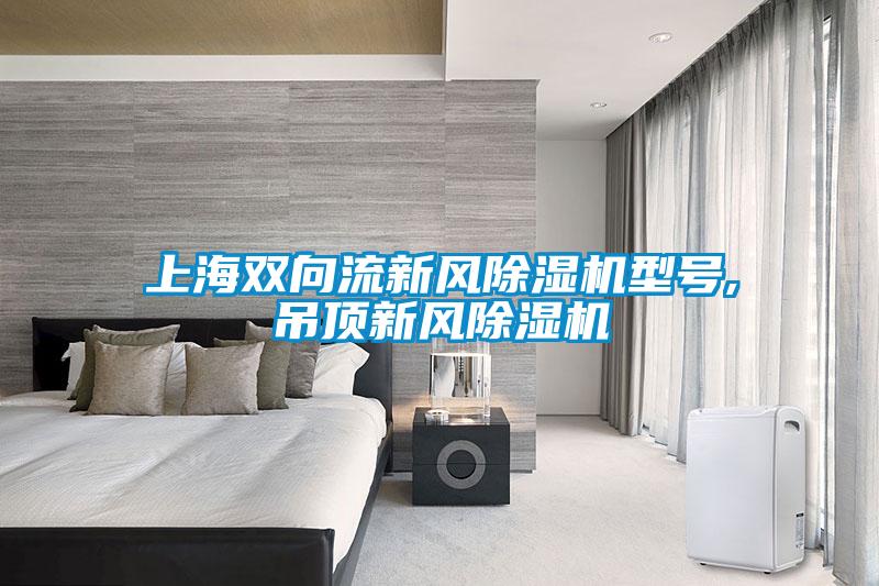 上海双向流新风蜜柚直播APP正版下载型号,吊顶新风蜜柚直播APP正版下载