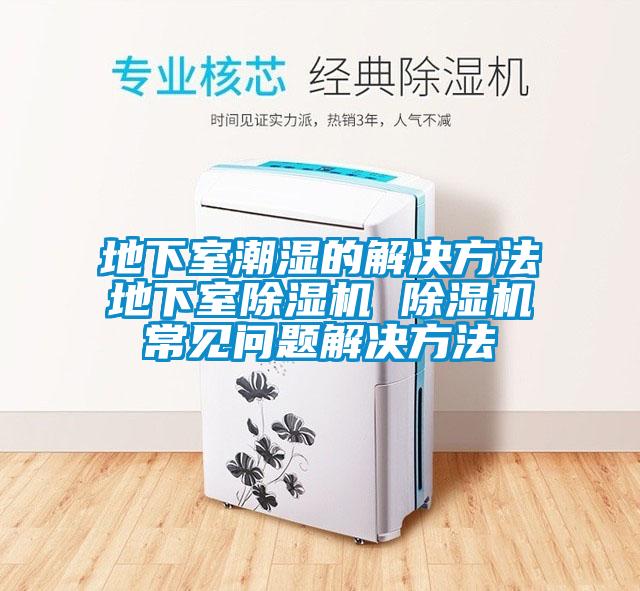 地下室潮湿的解决方法地下室蜜柚直播APP正版下载 蜜柚直播APP正版下载常见问题解决方法