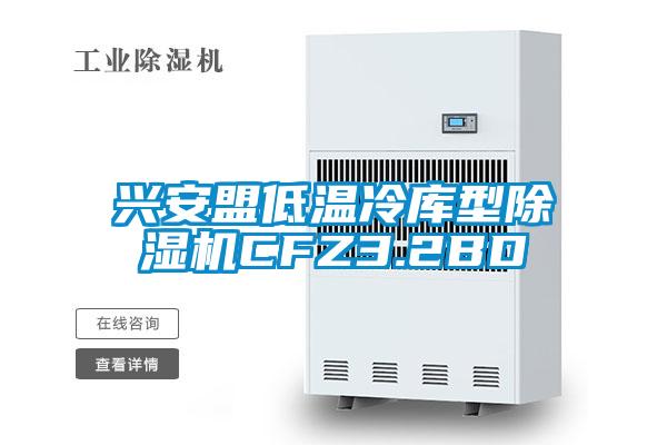 兴安盟低温冷库型蜜柚直播APP正版下载CFZ3.2BD