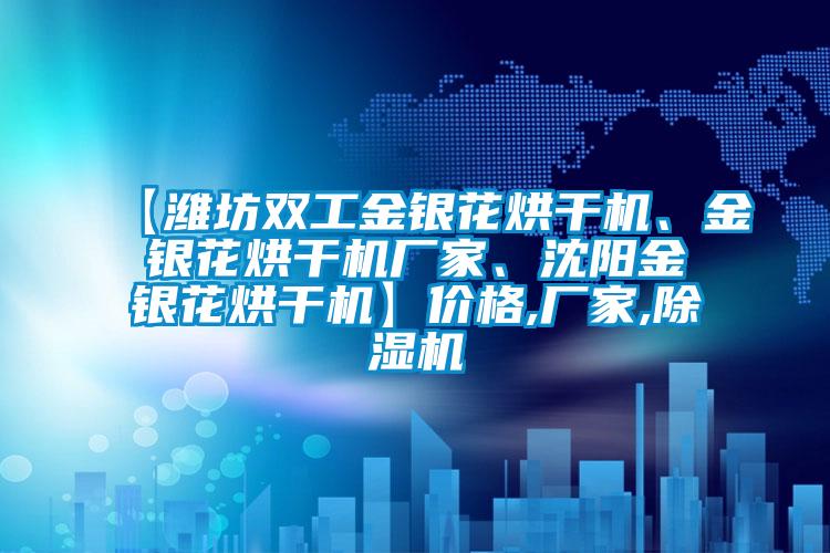 【潍坊双工金银花烘干机、金银花烘干机厂家、沈阳金银花烘干机】价格,厂家,蜜柚直播APP正版下载