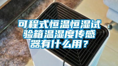 可程式恒温恒湿试验箱温湿度传感器有什么用？