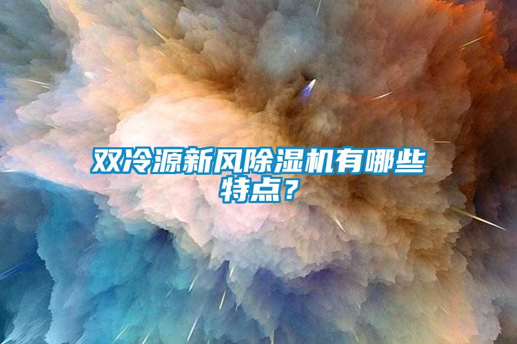 双冷源新风蜜柚直播APP正版下载有哪些特点？