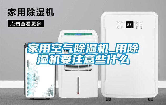 家用空气蜜柚直播APP正版下载_用蜜柚直播APP正版下载要注意些什么