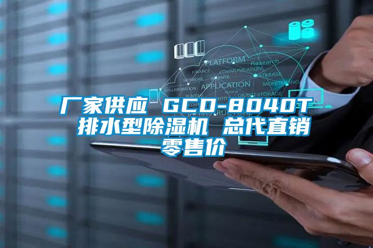 厂家供应 GCD-8040T 排水型蜜柚直播APP正版下载 总代直销 零售价