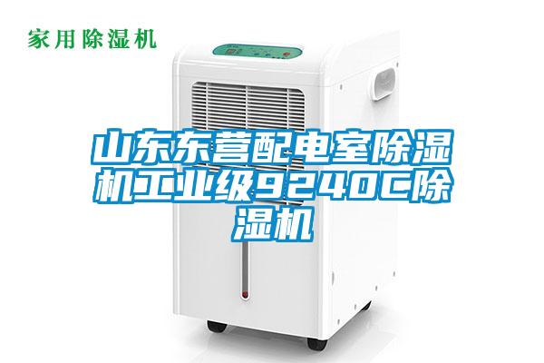 山东东营配电室蜜柚直播APP正版下载工业级9240C蜜柚直播APP正版下载