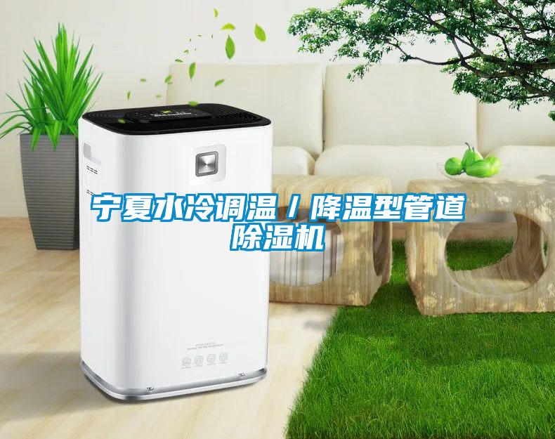 宁夏水冷调温／降温型管道蜜柚直播APP正版下载