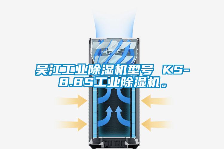 吴江工业蜜柚直播APP正版下载型号 KS-8.8S工业蜜柚直播APP正版下载。