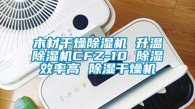 木材干燥蜜柚直播APP正版下载 升温蜜柚直播APP正版下载CFZ-10 除湿效率高 除湿干燥机