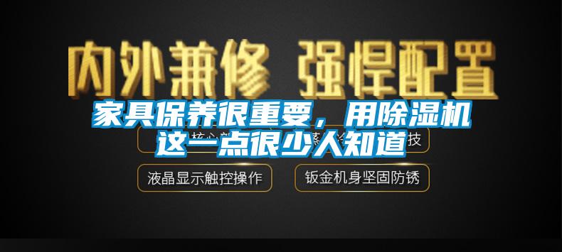 家具保养很重要，用蜜柚直播APP正版下载这一点很少人知道