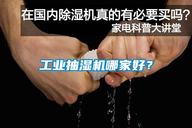 工业抽湿机哪家好？