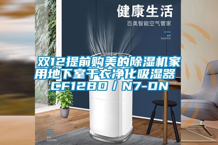 双12提前购美的蜜柚直播APP正版下载家用地下室干衣净化吸湿器 CF12BD／N7-DN