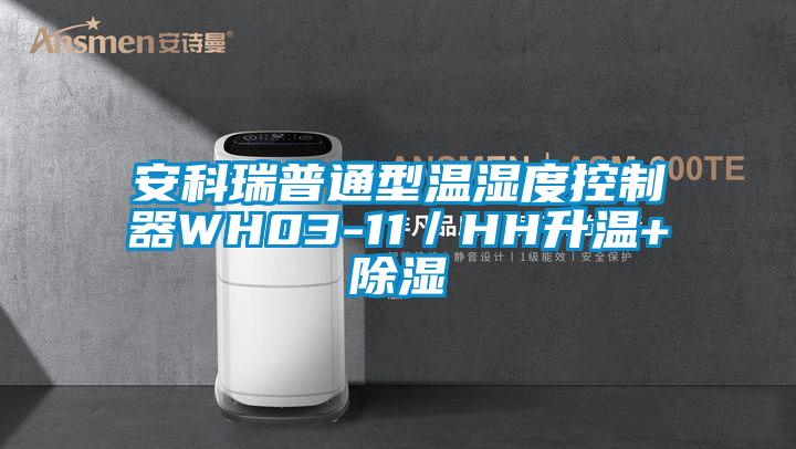 安科瑞普通型温湿度控制器WH03-11／HH升温+除湿