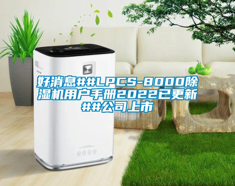 好消息##LPCS-8000蜜柚直播APP正版下载用户手册2022已更新##公司上市