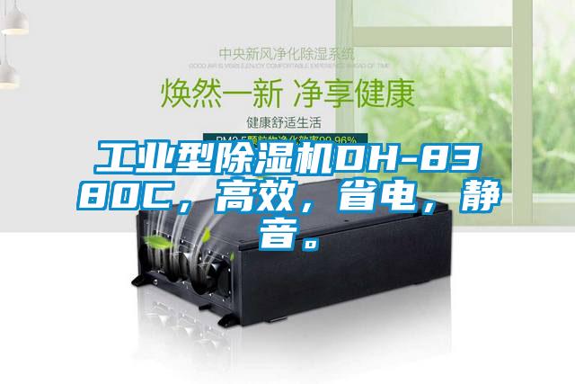 工业型蜜柚直播APP正版下载DH-8380C，高效，省电，静音。