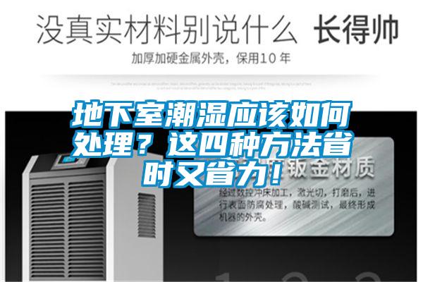 地下室潮湿应该如何处理？这四种方法省时又省力！