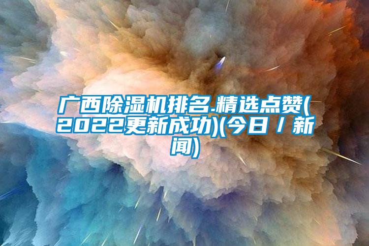 广西蜜柚直播APP正版下载排名.精选点赞(2022更新成功)(今日／新闻)