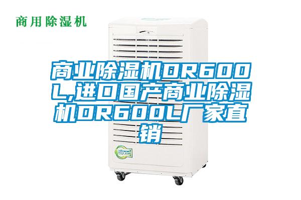 商业蜜柚直播APP正版下载DR600L,进口国产商业蜜柚直播APP正版下载DR600L厂家直销