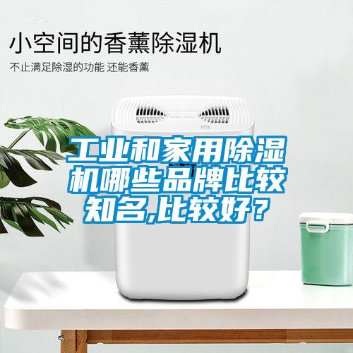 工业和家用蜜柚直播APP正版下载哪些品牌比较知名,比较好？