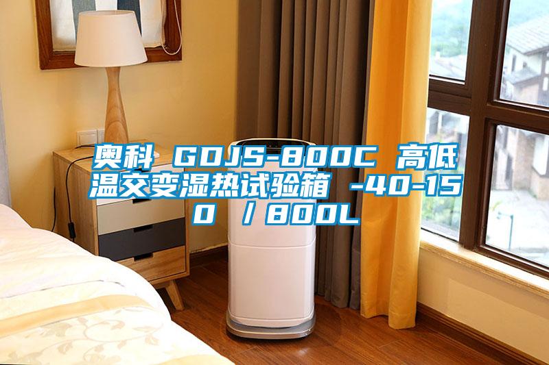 奥科 GDJS-800C 高低温交变湿热试验箱 -40-150℃／800L