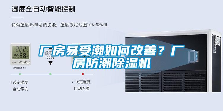 厂房易受潮如何改善？厂房防潮蜜柚直播APP正版下载