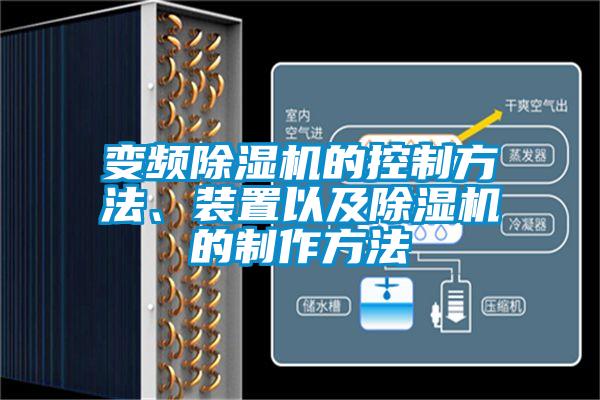 变频蜜柚直播APP正版下载的控制方法、装置以及蜜柚直播APP正版下载的制作方法