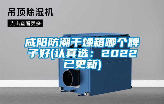 咸阳防潮干燥箱哪个牌子好(认真选：2022已更新)