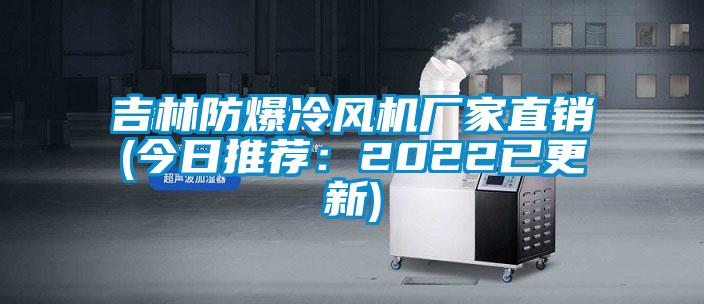 吉林防爆冷风机厂家直销(今日推荐：2022已更新)