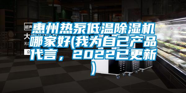 惠州热泵低温蜜柚直播APP正版下载哪家好(我为自己产品代言，2022已更新)