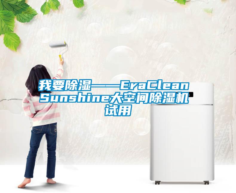 我要除湿——EraClean Sunshine大空间蜜柚直播APP正版下载 试用