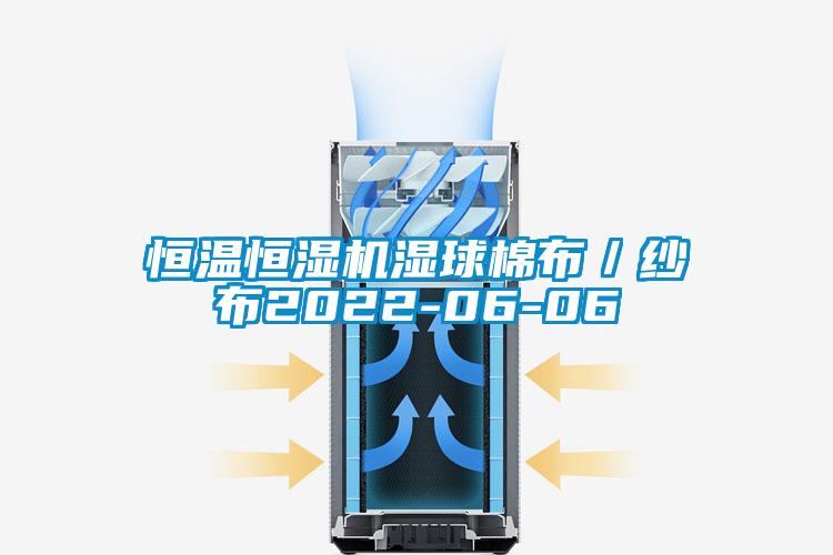 恒温恒湿机湿球棉布／纱布2022-06-06