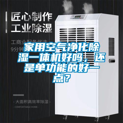 家用空气净化除湿一体机好吗，还是单功能的好一点？