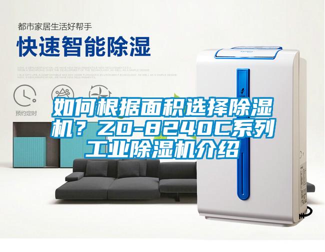 如何根据面积选择蜜柚直播APP正版下载？ZD-8240C系列工业蜜柚直播APP正版下载介绍