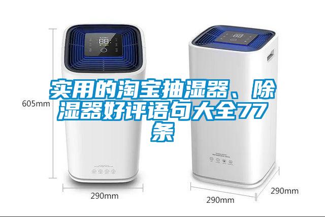 实用的淘宝抽湿器、除湿器好评语句大全77条