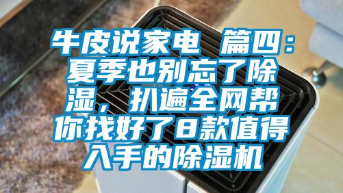 牛皮说家电 篇四：夏季也别忘了除湿，扒遍全网帮你找好了8款值得入手的蜜柚直播APP正版下载