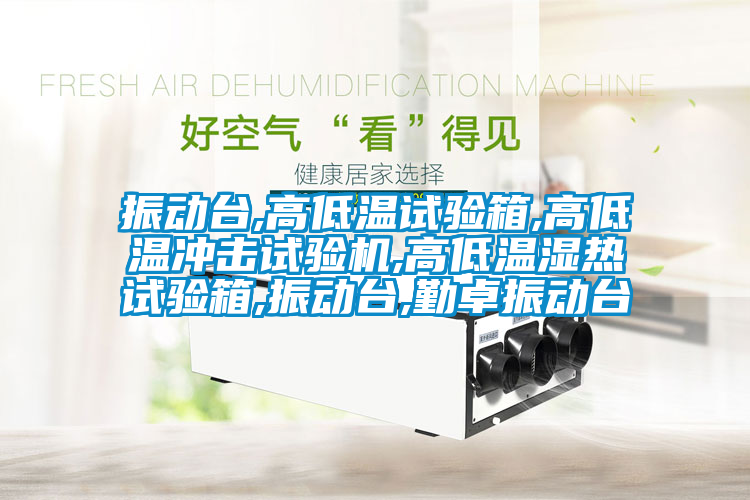 振动台,高低温试验箱,高低温冲击试验机,高低温湿热试验箱,振动台,勤卓振动台