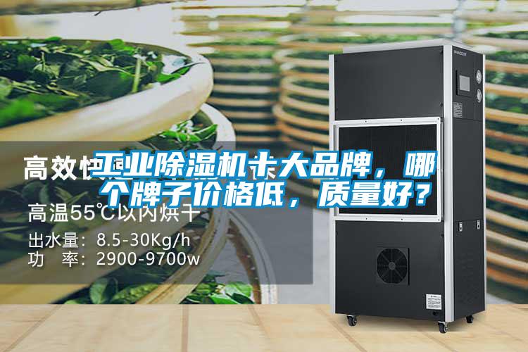 工业蜜柚直播APP正版下载十大品牌，哪个牌子价格低，质量好？