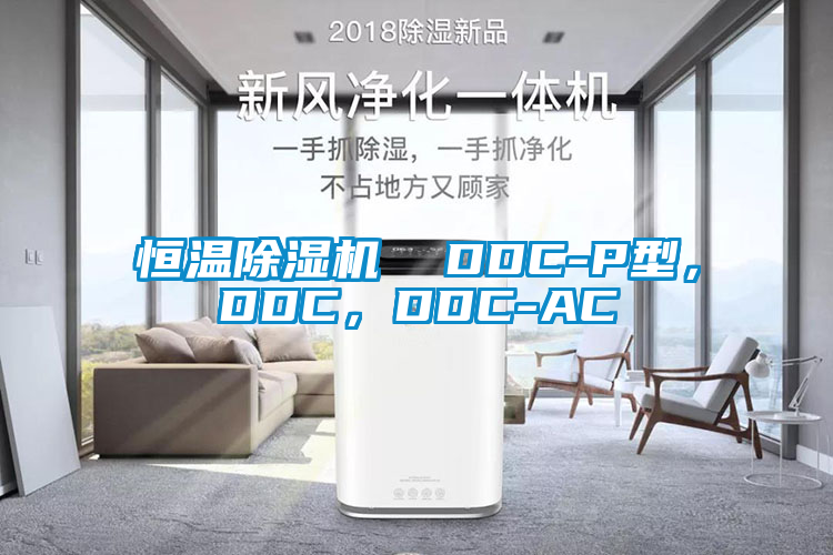 恒温蜜柚直播APP正版下载  DDC-P型，DDC，DDC-AC