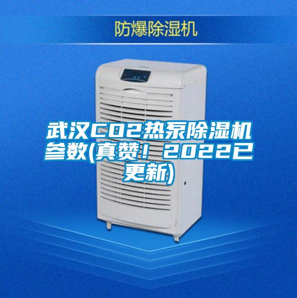 武汉CO2热泵蜜柚直播APP正版下载参数(真赞！2022已更新)