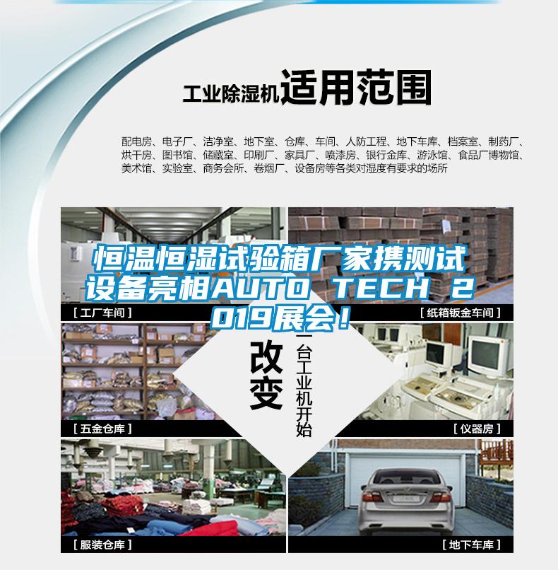 恒温恒湿试验箱厂家携测试设备亮相AUTO TECH 2019展会！