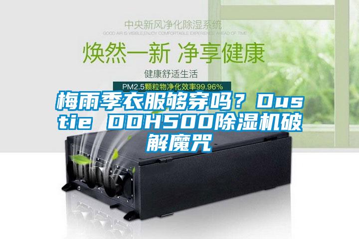 梅雨季衣服够穿吗？Dustie DDH500蜜柚直播APP正版下载破解魔咒