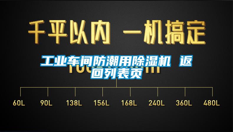 工业车间防潮用蜜柚直播APP正版下载 返回列表页