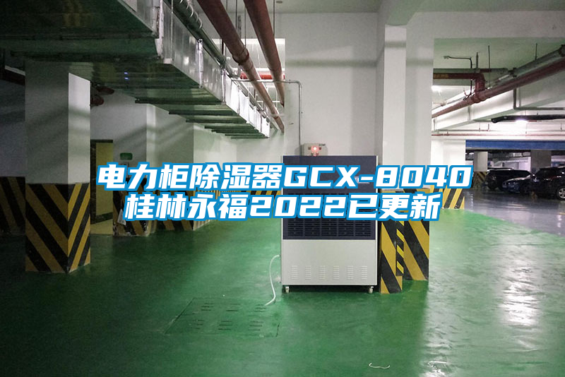 电力柜除湿器GCX-8040桂林永福2022已更新