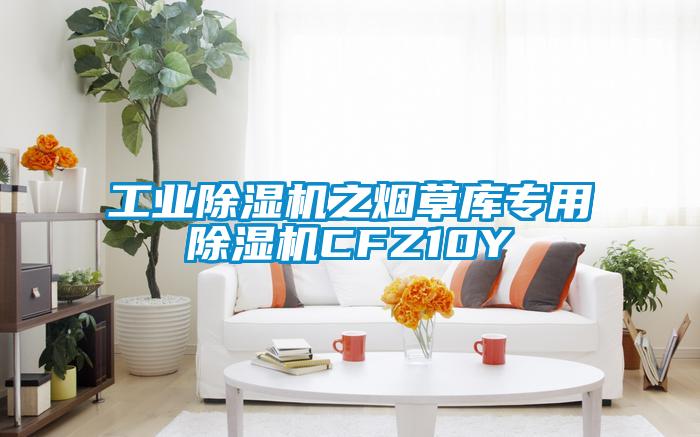 工业蜜柚直播APP正版下载之烟草库专用蜜柚直播APP正版下载CFZ10Y