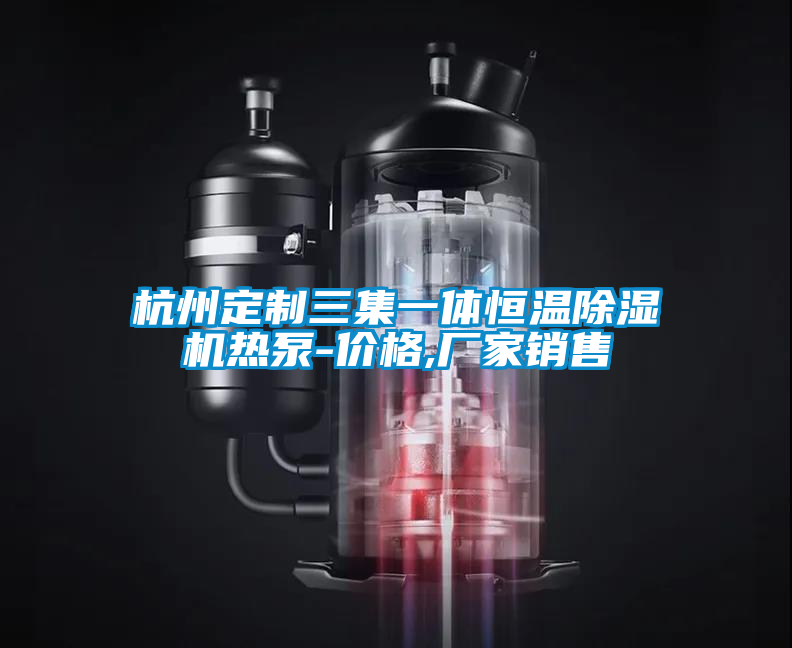 杭州定制三集一体恒温蜜柚直播APP正版下载热泵-价格,厂家销售